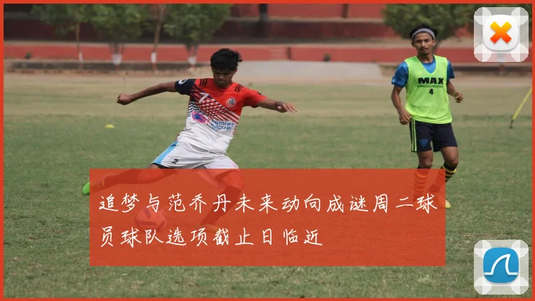 追梦与范乔丹未来动向成谜周二球员球队选项截止日临近