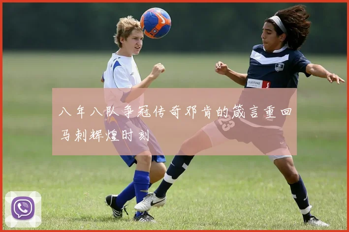 八年八队争冠传奇邓肯的箴言重回马刺辉煌时刻