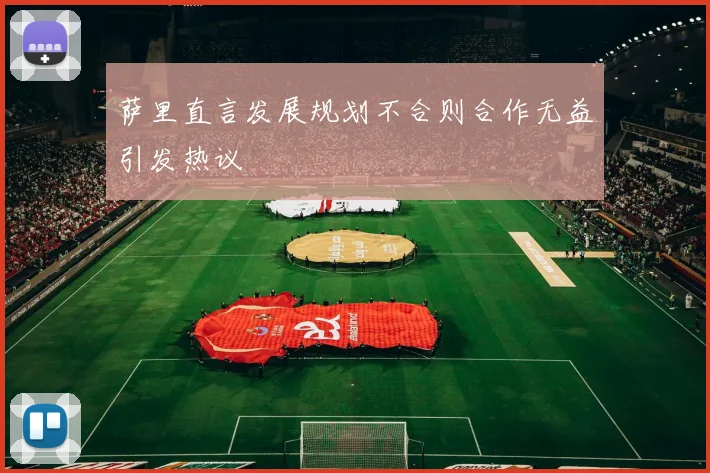 萨里直言发展规划不合则合作无益引发热议