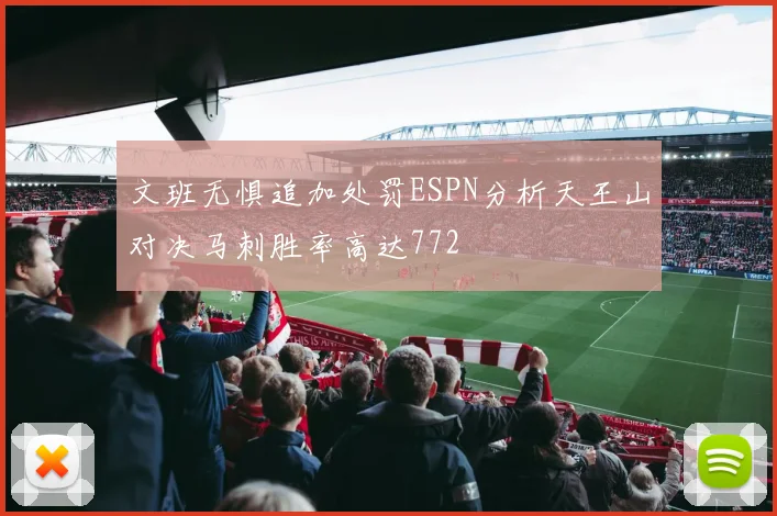 文班无惧追加处罚ESPN分析天王山对决马刺胜率高达772